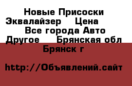 Новые Присоски Эквалайзер  › Цена ­ 8 000 - Все города Авто » Другое   . Брянская обл.,Брянск г.